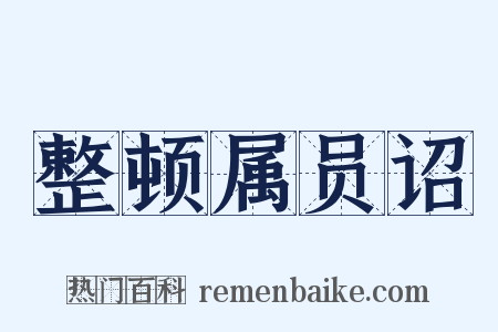 整顿属员诏是什么意思的图片